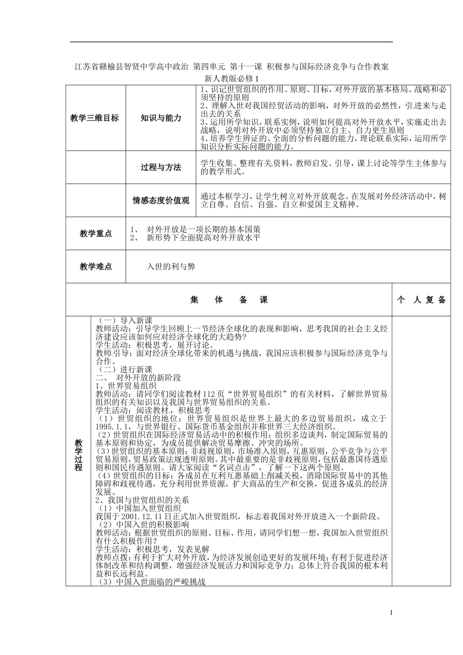 江苏省赣榆县智贤中学高中政治 第四单元 第十一课 积极参与国际经济竞争与合作教案 新人教版必修1_第1页