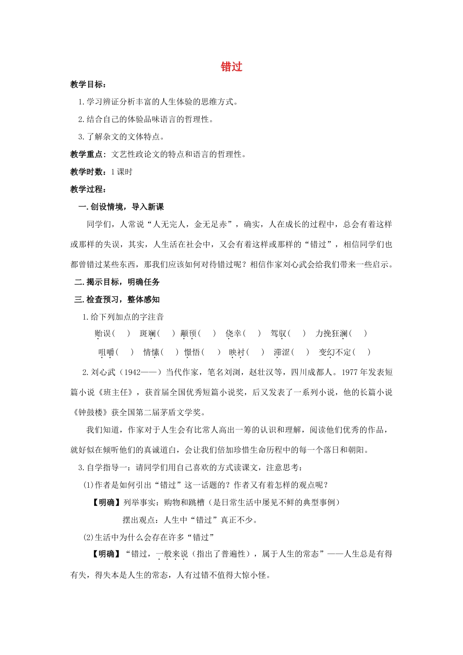 八年级语文下册 课堂教学资料 第21课《错过》教案 苏教版_第1页