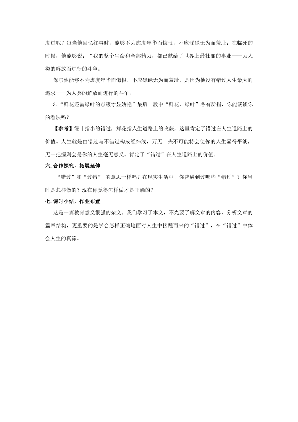 八年级语文下册 课堂教学资料 第21课《错过》教案 苏教版_第3页