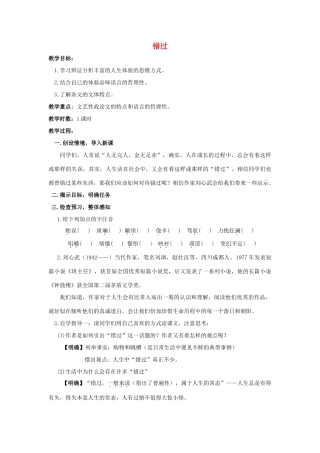 八年级语文下册 课堂教学资料 第21课《错过》教案 苏教版