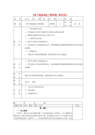 八年级语文下册 第二单元 第6课《两个强盗闯进了圆明园》教学设计 北京课改版-北京课改版初中八年级下册语文教案