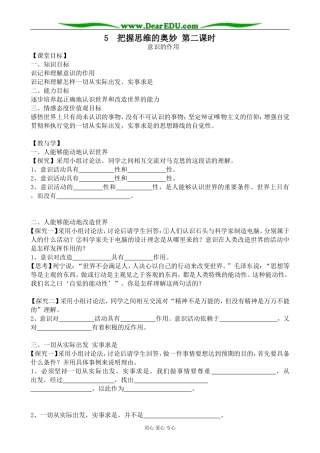 高中政治把握思维的奥妙 第二课时教案 新课标 人教版 必修4