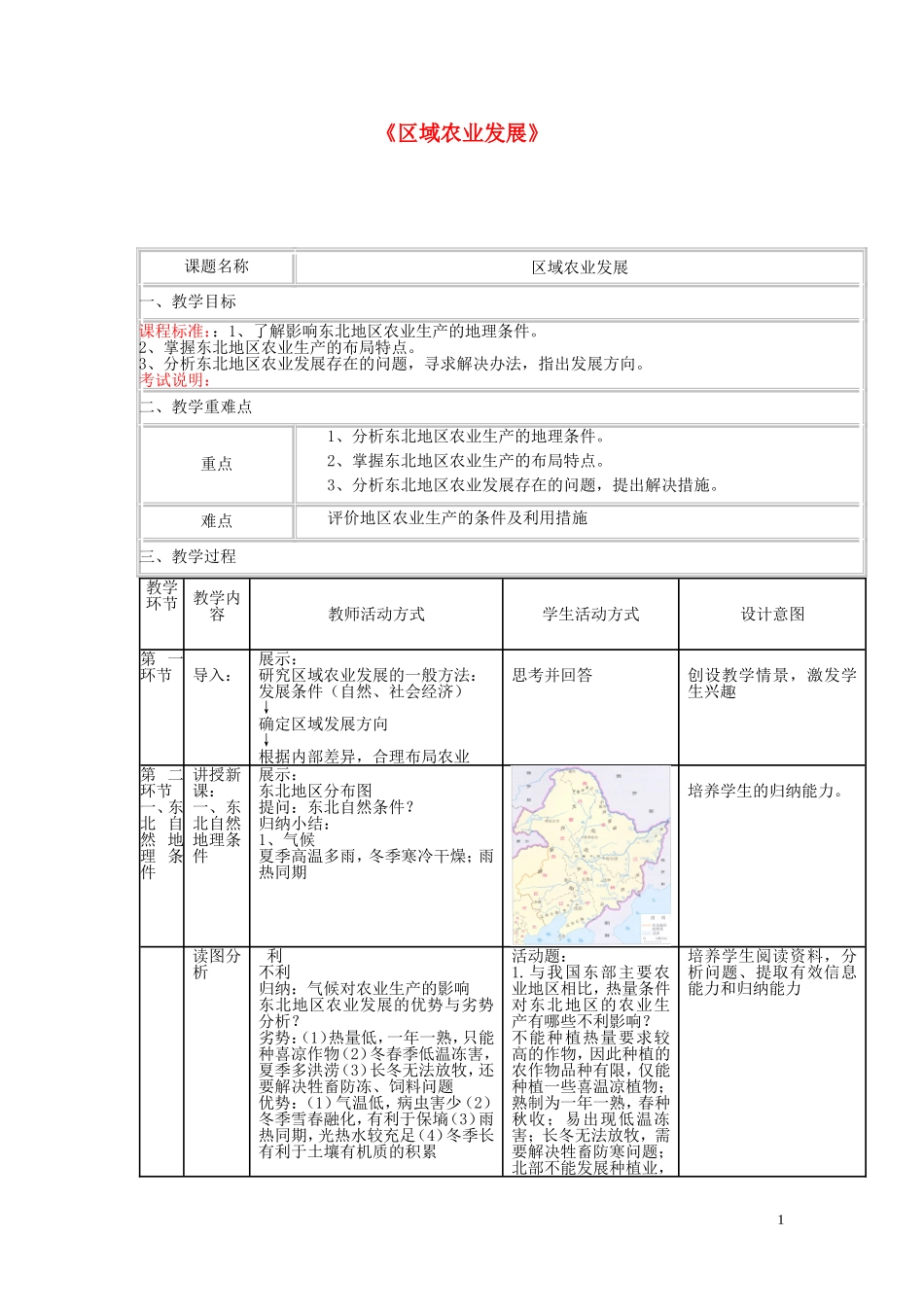 四川省宜宾市一中高二地理《区域农业发展》教学设计-人教版高二全册地理教案_第1页