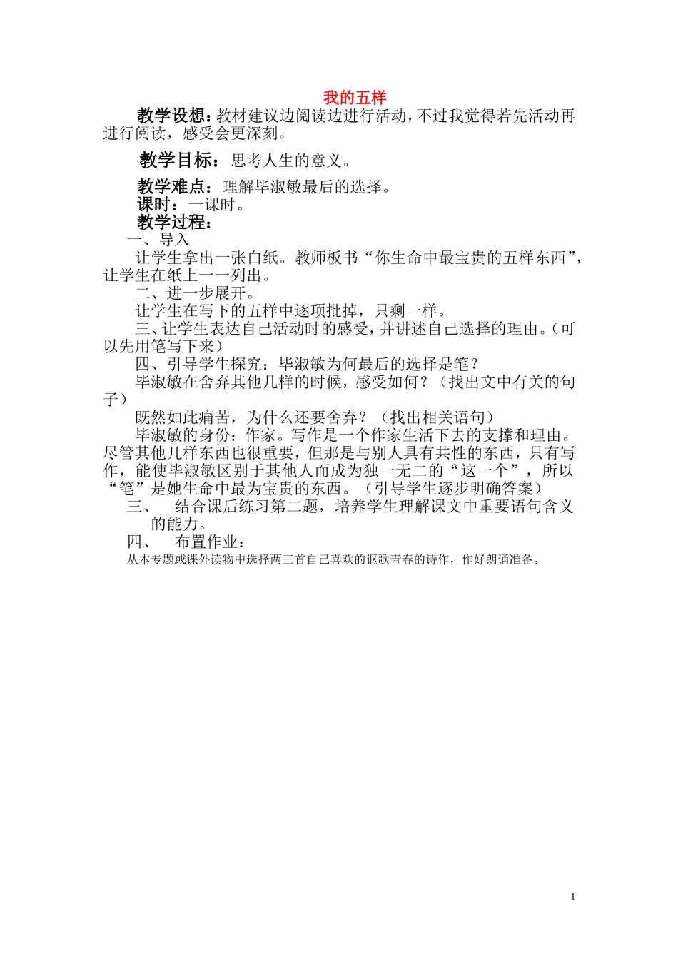 高一语文 《我的五样》教案（苏教版必修1）_第1页
