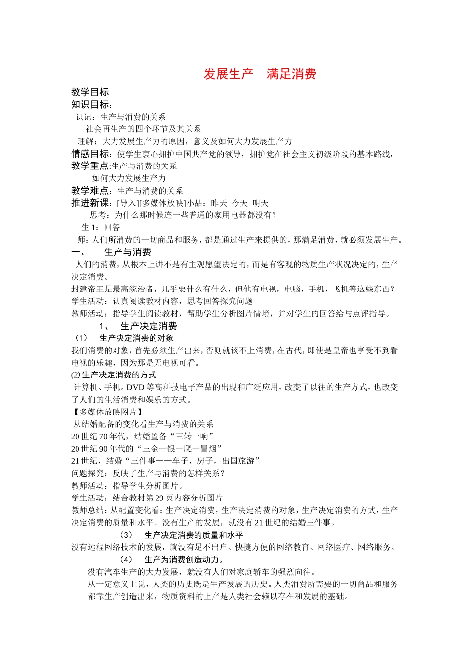 高中政治发展生产 满足消费教案新人教版必修1_第1页