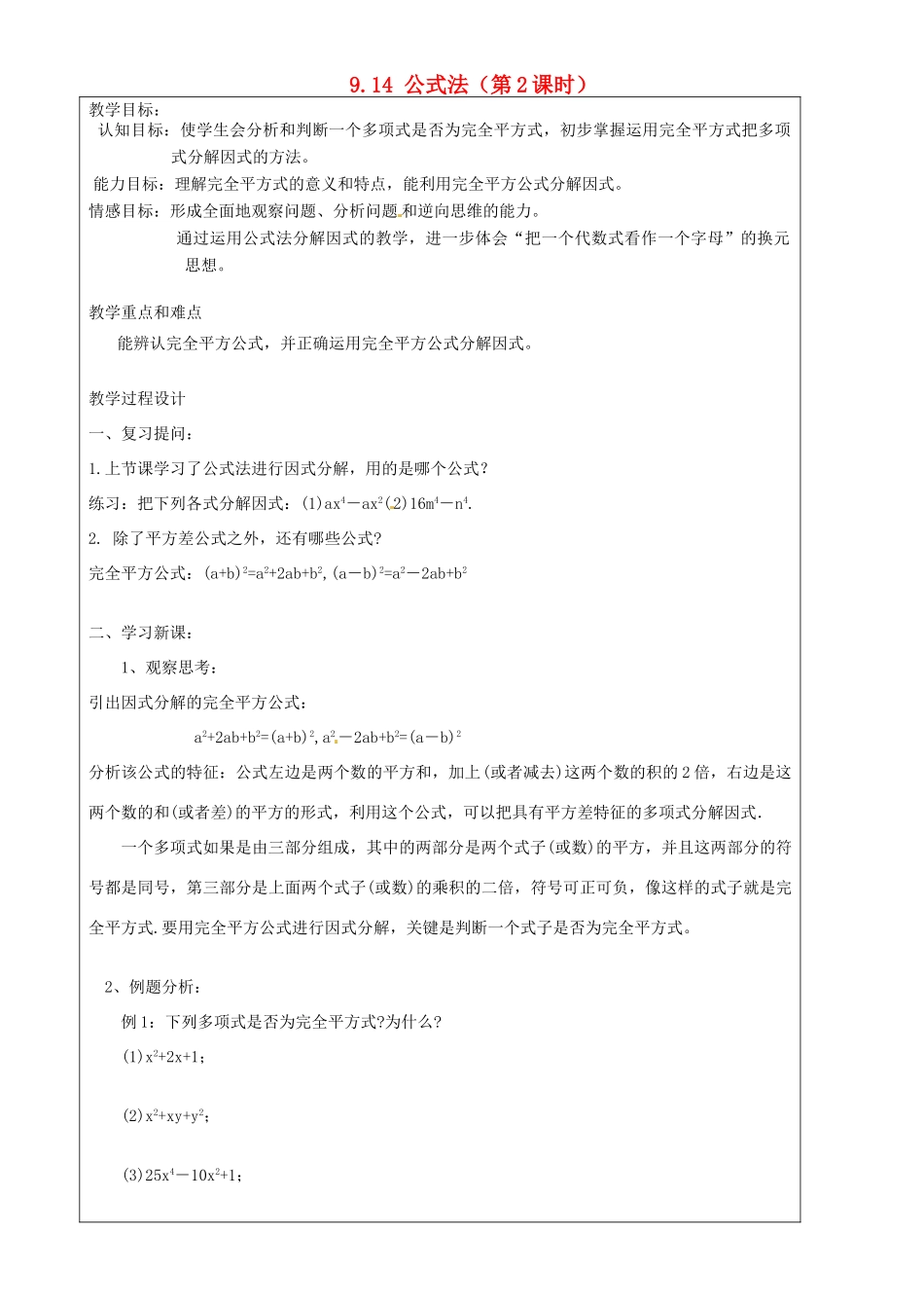 上海市罗泾中学七年级数学上册 9.14 公式法（第2课时）教案 沪教版五四制_第1页