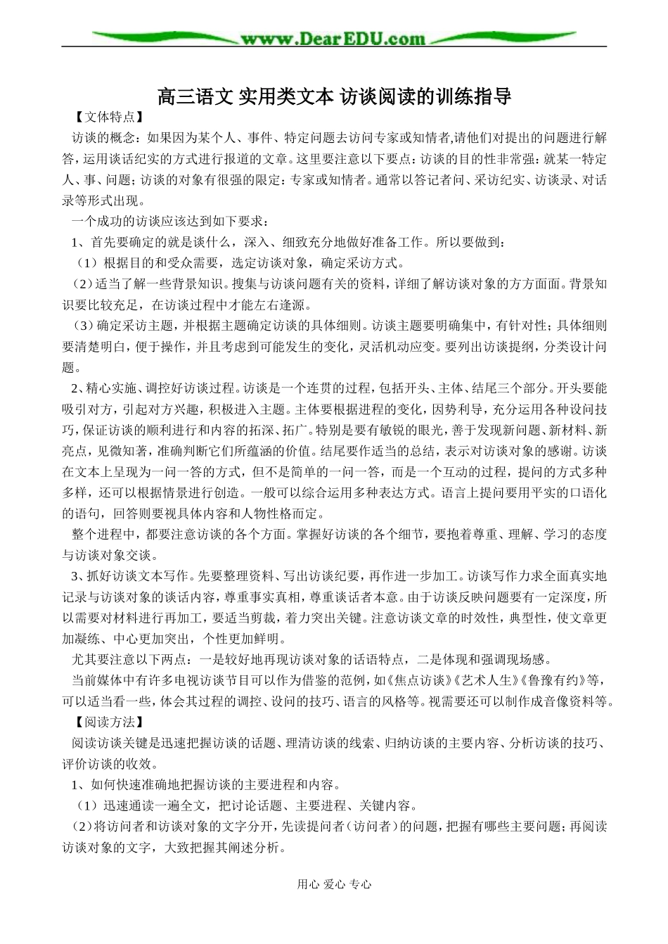 高三语文 实用类文本 访谈阅读的训练指导_第1页