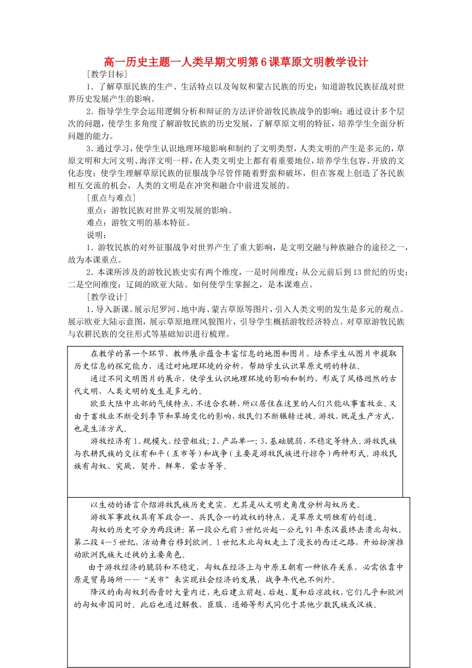 高一历史主题一人类早期文明第6课草原文明教学设计_第1页