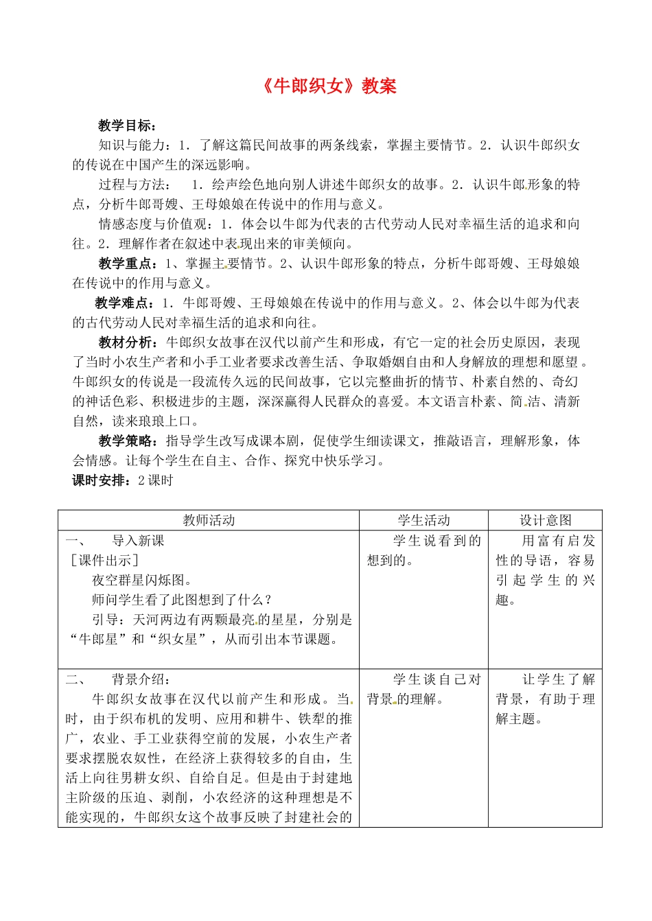 河北省石家庄市平山县第二中学七年级语文上册《牛郎织女》教案 冀教版_第1页