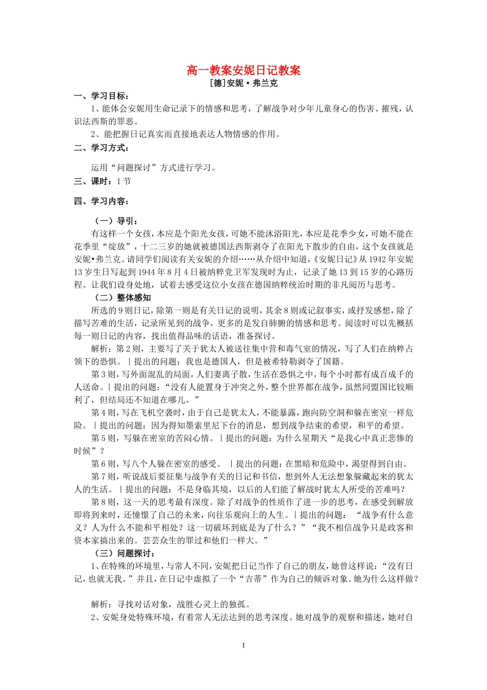 高一教案安妮日记教案 苏教版 必修二_第1页