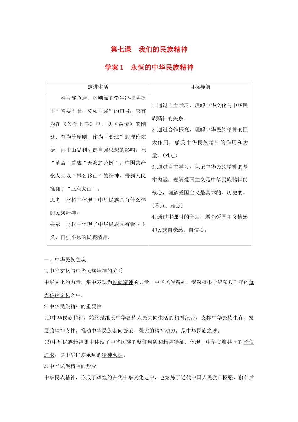 高中政治 第三单元 中华文化与民族精神 第七课 我们的民族精神 1 永恒的中华民族精神讲义 新人教版必修3-新人教版高二必修3政治教案_第1页