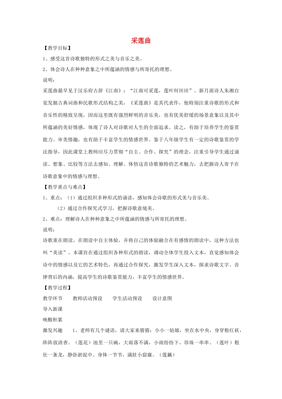 八年级语文下册 第2课采莲曲》教案 沪教版_第1页