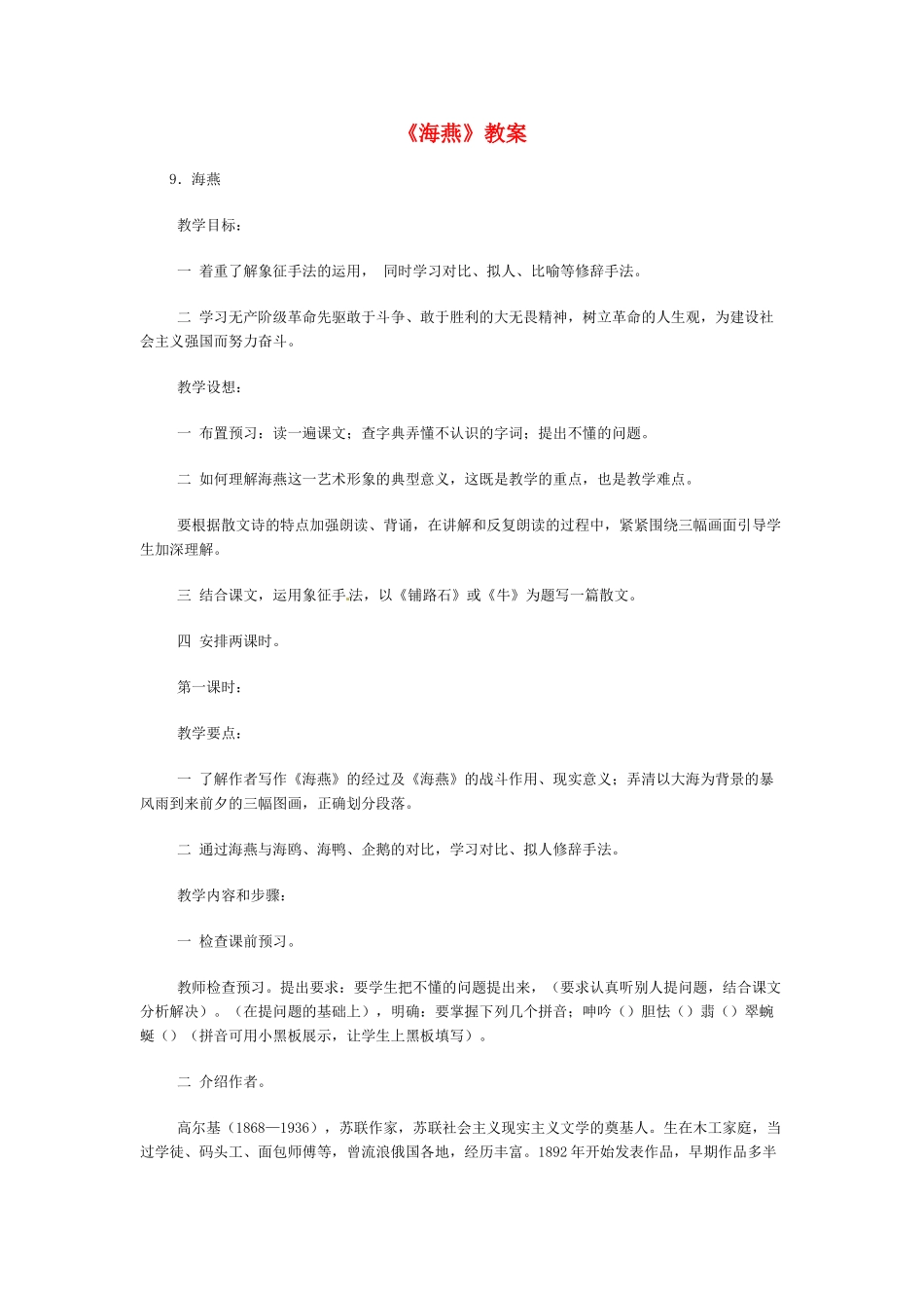 八年级语文下册《海燕》教案3人教版_第1页