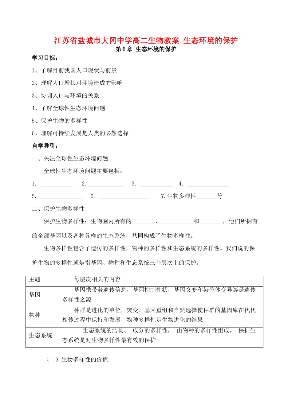 江苏省盐城市大冈中学高二生物教案 生态环境的保护_第1页