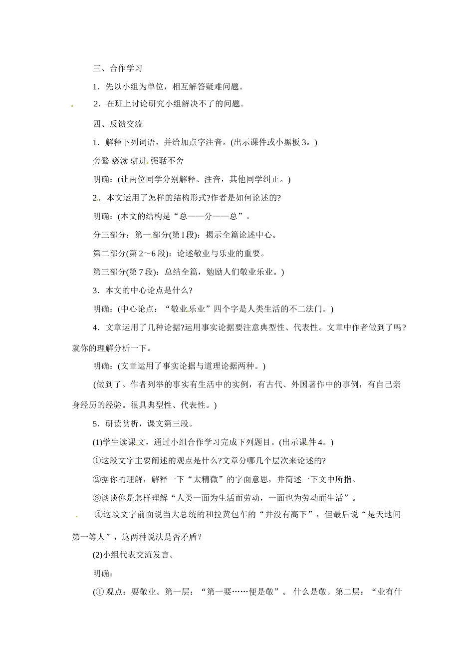 八年级语文下册第7课《敬业与乐业》教案苏教版_第2页