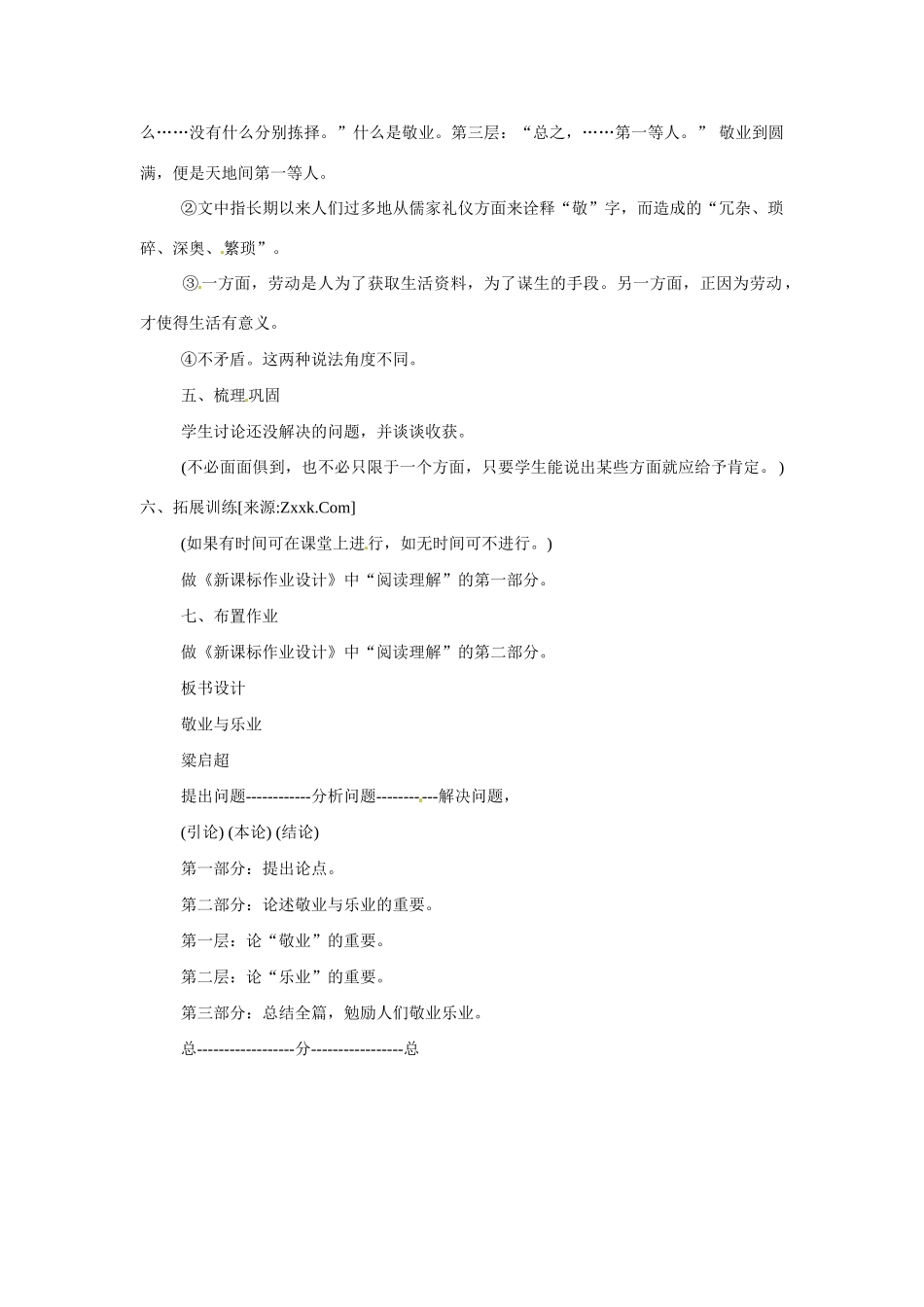 八年级语文下册第7课《敬业与乐业》教案苏教版_第3页