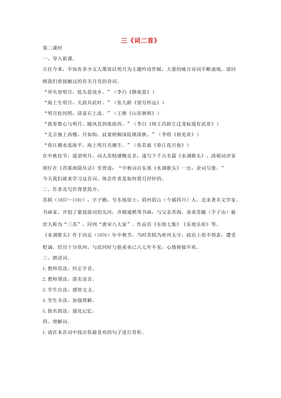 八年级语文下册 三 词二首（第2课时）教案设计 长春版-长春版初中八年级下册语文教案_第1页