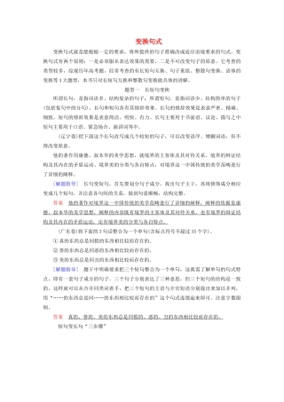 高考语文大一轮复习 第1部分 专题7 第3讲 变换句式讲义-人教版高三全册语文教案