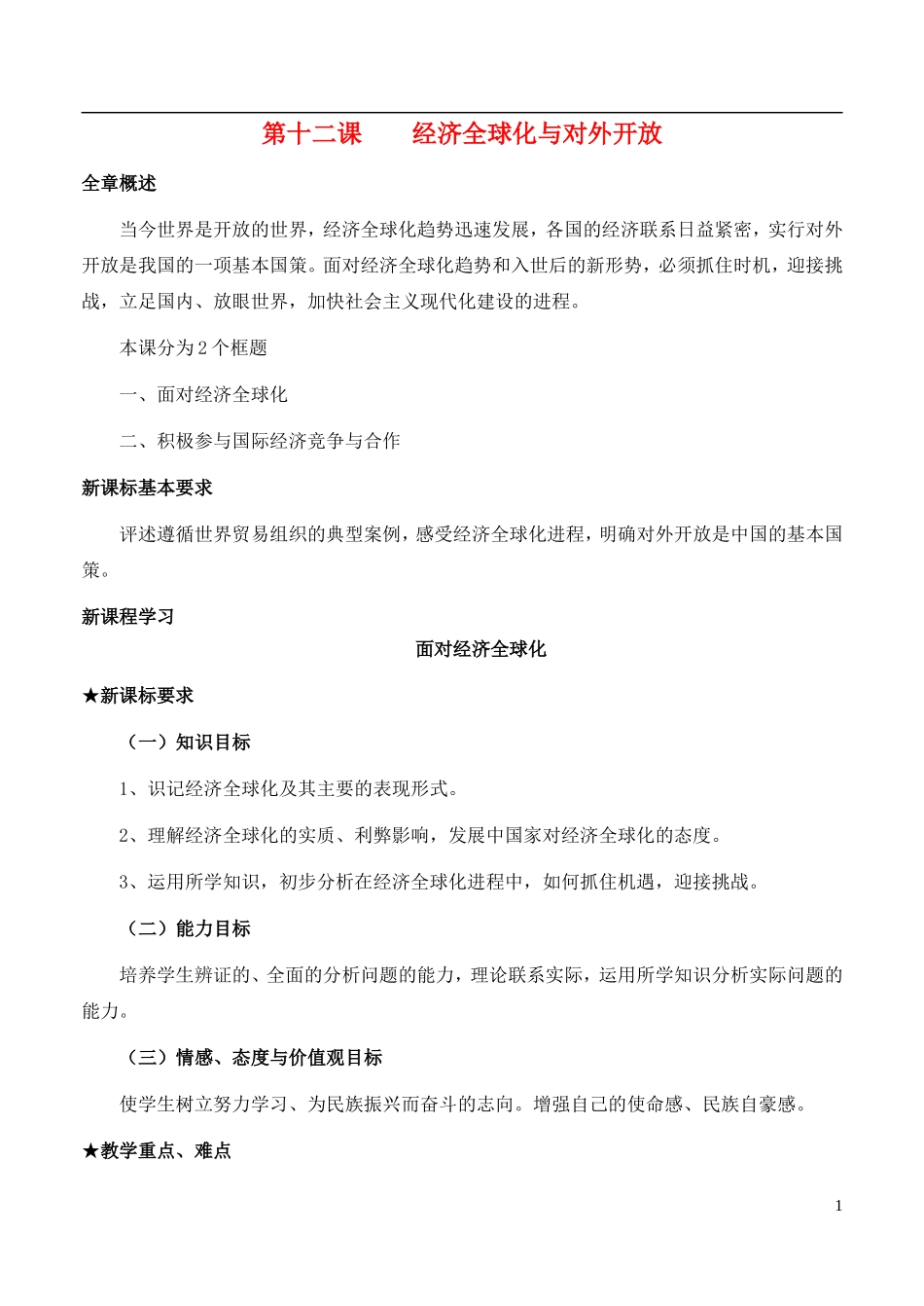 高中政治《面对经济全球化》教案8 新人教版必修1_第1页