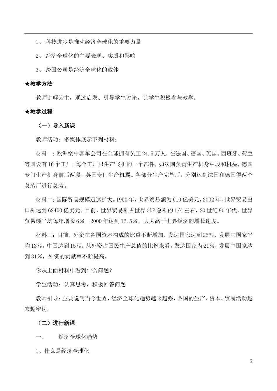 高中政治《面对经济全球化》教案8 新人教版必修1_第2页