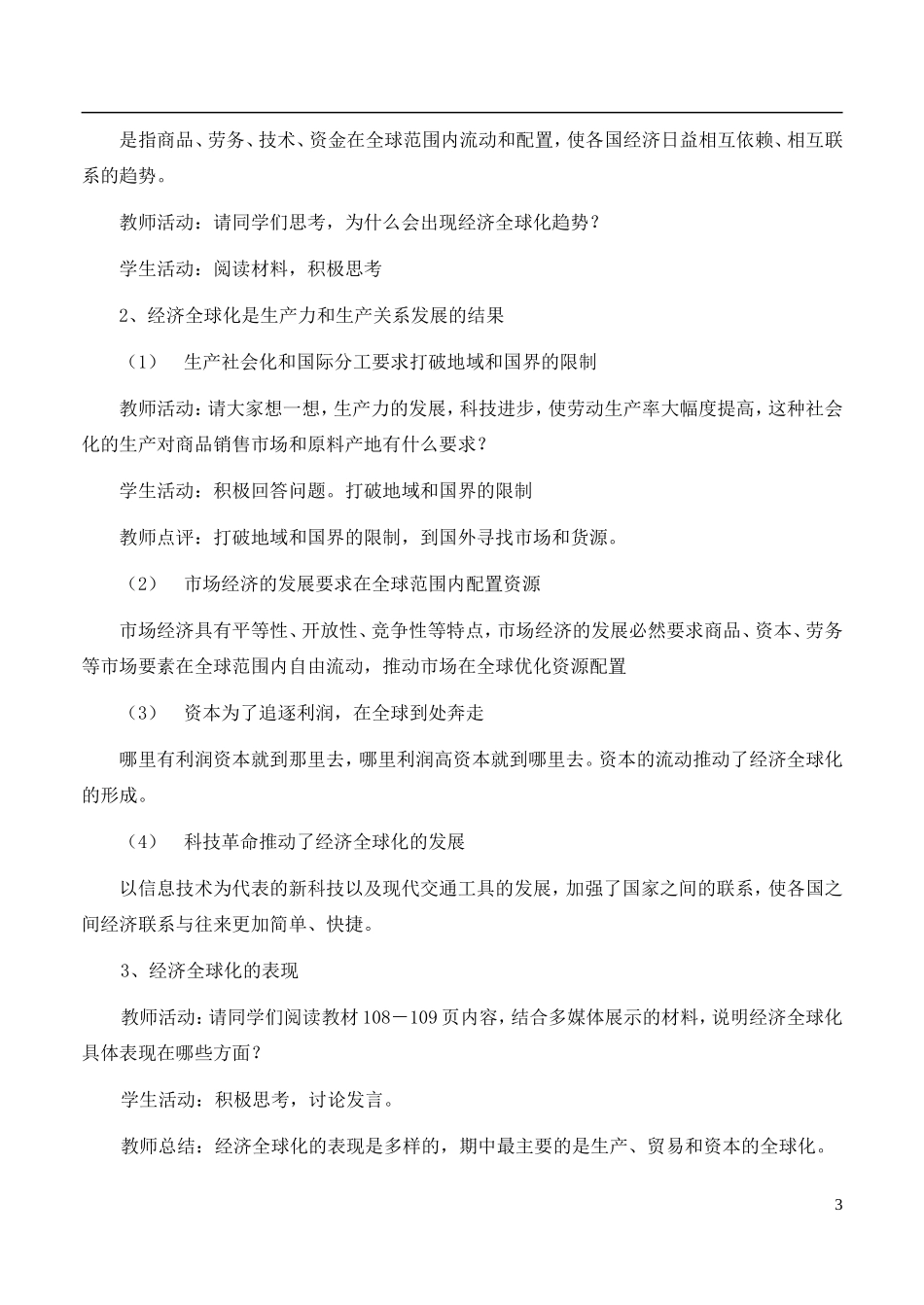 高中政治《面对经济全球化》教案8 新人教版必修1_第3页