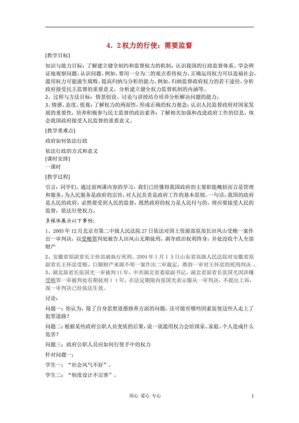 高中政治 4.2权力的行使：需要监督教案（4） 新人教版必修2_第1页