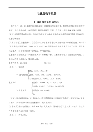 高一化学 电解质教学设计