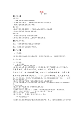 新疆哈密市第九中学八年级地理上册 第四章 第2节《农业》教案 新人教版