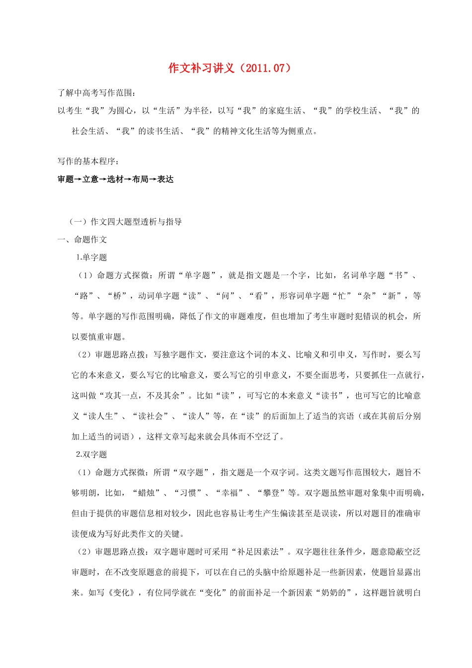 高三语文 作文补习讲义教案 新人教版_第1页