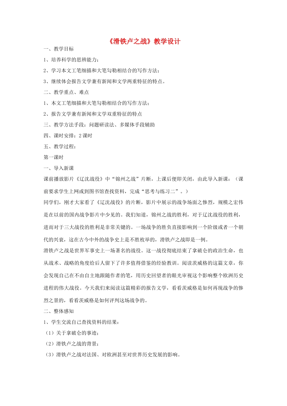 八年级语文下册 《滑铁卢之战》教学设计 语文版_第1页