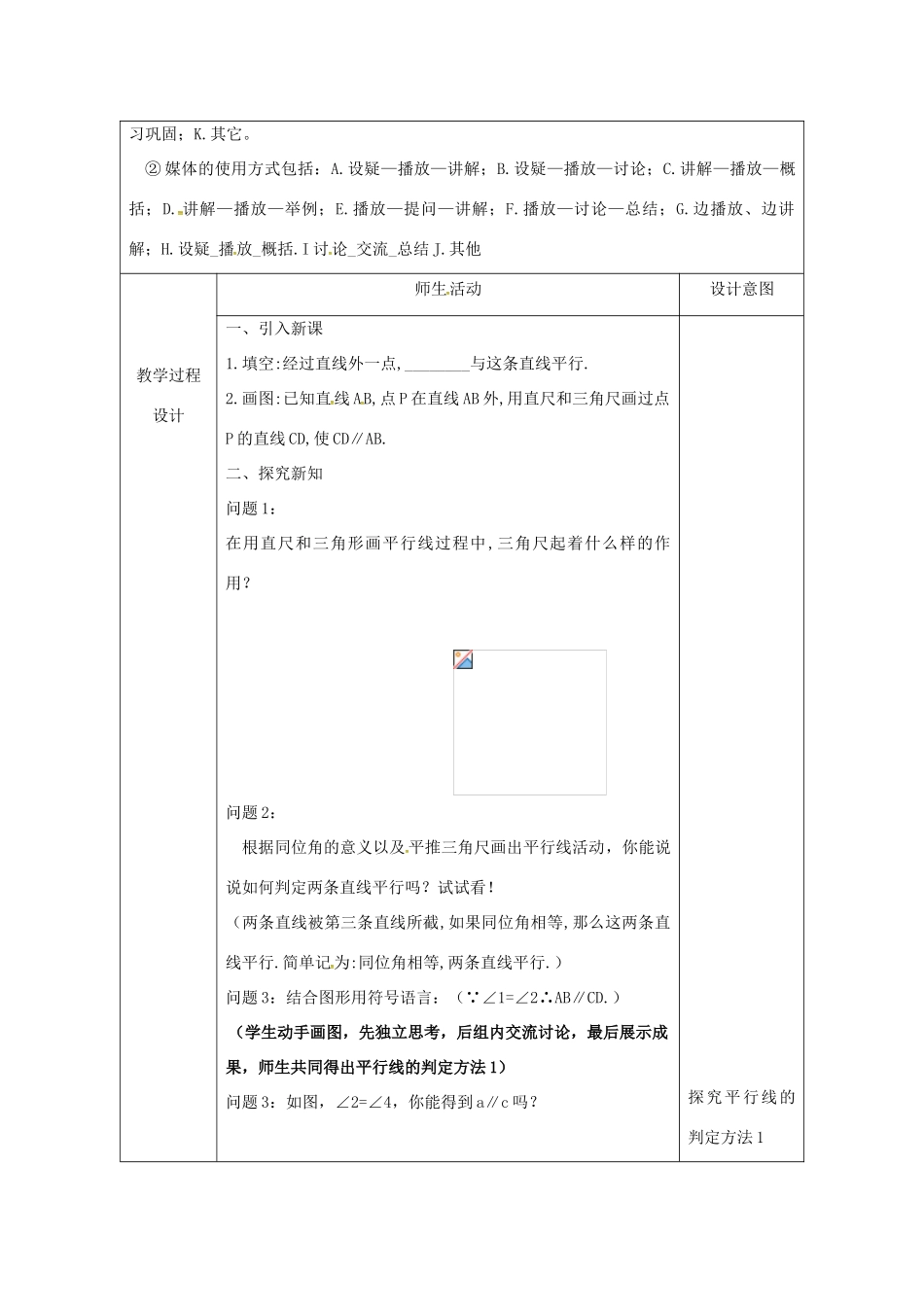 陕西省安康市石泉县池河镇七年级数学下册 5.2 平行线及其判定 5.2.2 平行线的判定（1）教案 （新版）新人教版-（新版）新人教版初中七年级下册数学教案_第2页