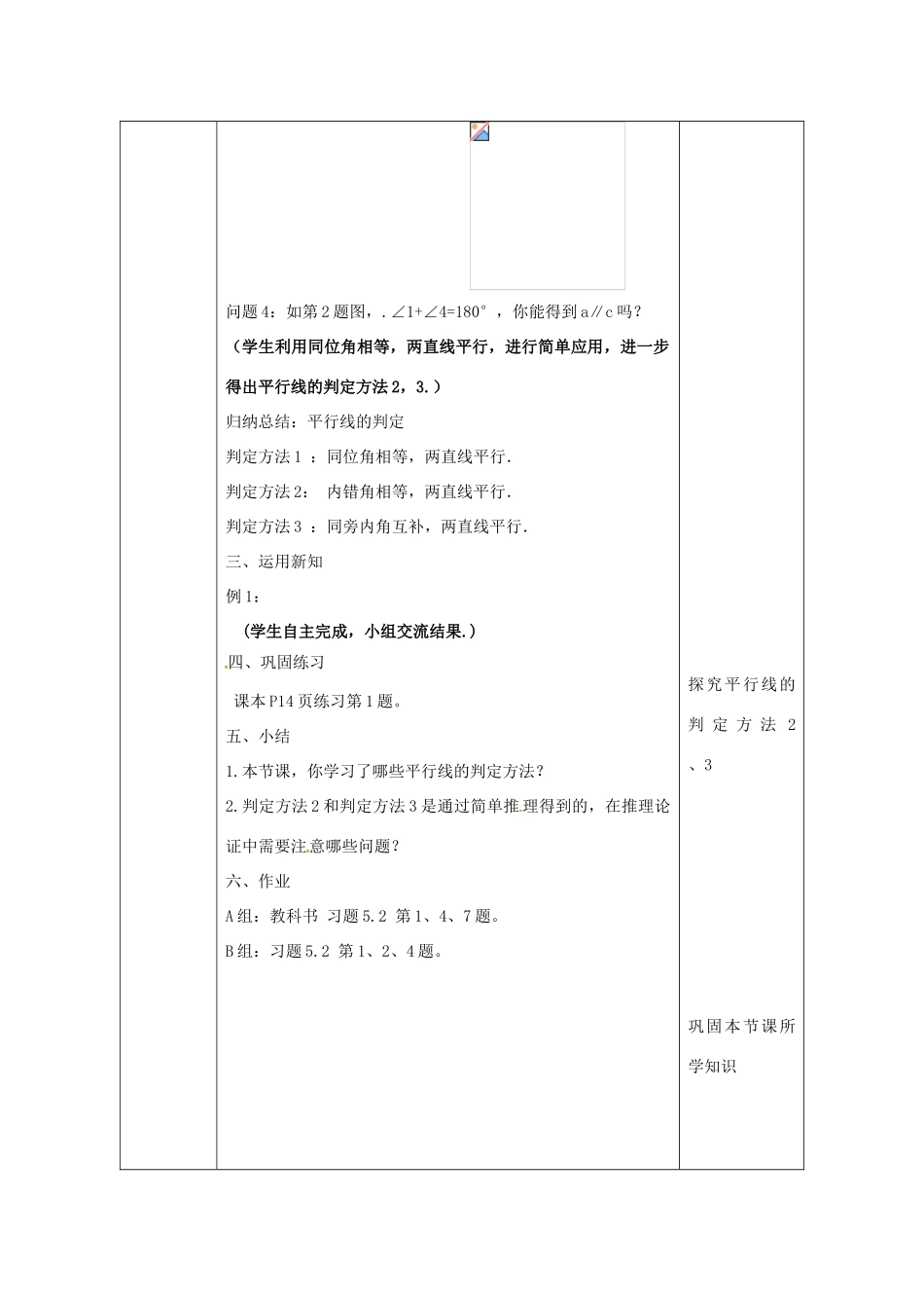 陕西省安康市石泉县池河镇七年级数学下册 5.2 平行线及其判定 5.2.2 平行线的判定（1）教案 （新版）新人教版-（新版）新人教版初中七年级下册数学教案_第3页