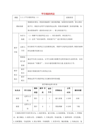 陕西省安康市石泉县池河镇七年级数学下册 5.2 平行线及其判定 5.2.2 平行线的判定（1）教案 （新版）新人教版-（新版）新人教版初中七年级下册数学教案