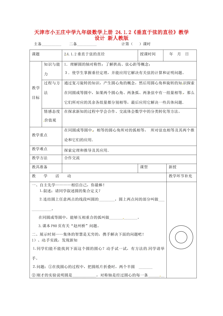 天津市小王庄中学九年级数学上册 24.1.2《垂直于弦的直径》教学设计 新人教版_第1页