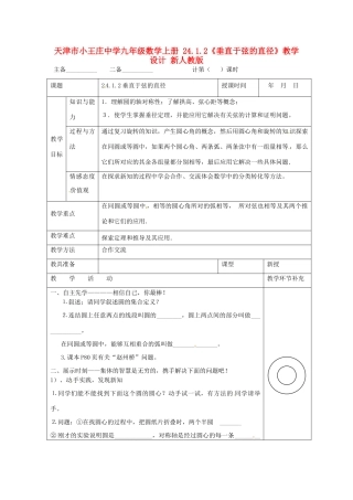 天津市小王庄中学九年级数学上册 24.1.2《垂直于弦的直径》教学设计 新人教版