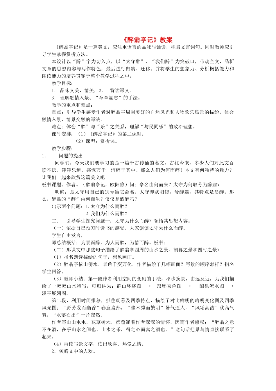 八年级语文下册《醉翁亭记》教案 语文版_第1页