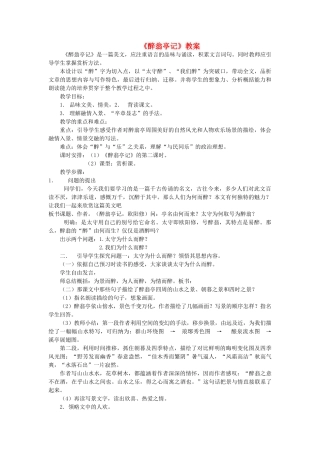 八年级语文下册《醉翁亭记》教案 语文版