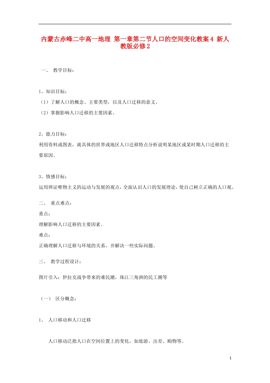 内蒙古赤峰二中高中地理 第一章第二节人口的空间变化教案4 新人教版必修2_第1页