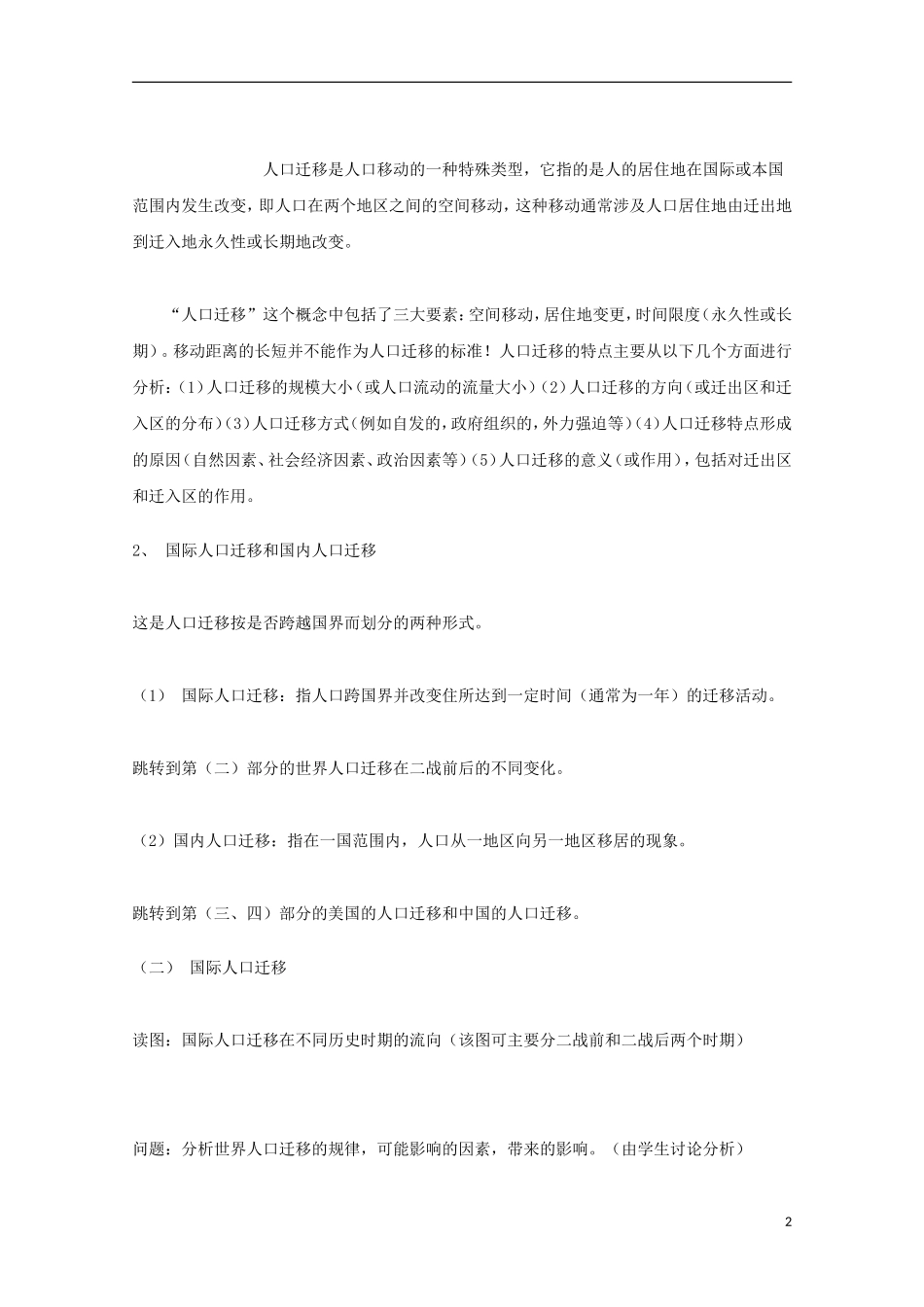 内蒙古赤峰二中高中地理 第一章第二节人口的空间变化教案4 新人教版必修2_第2页