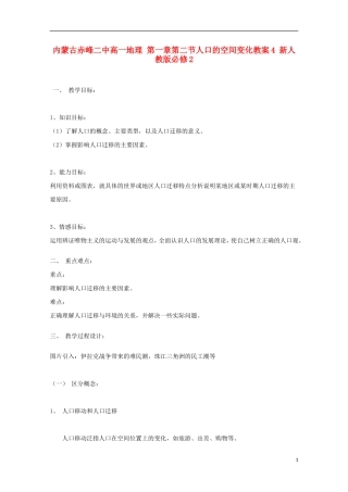 内蒙古赤峰二中高中地理 第一章第二节人口的空间变化教案4 新人教版必修2