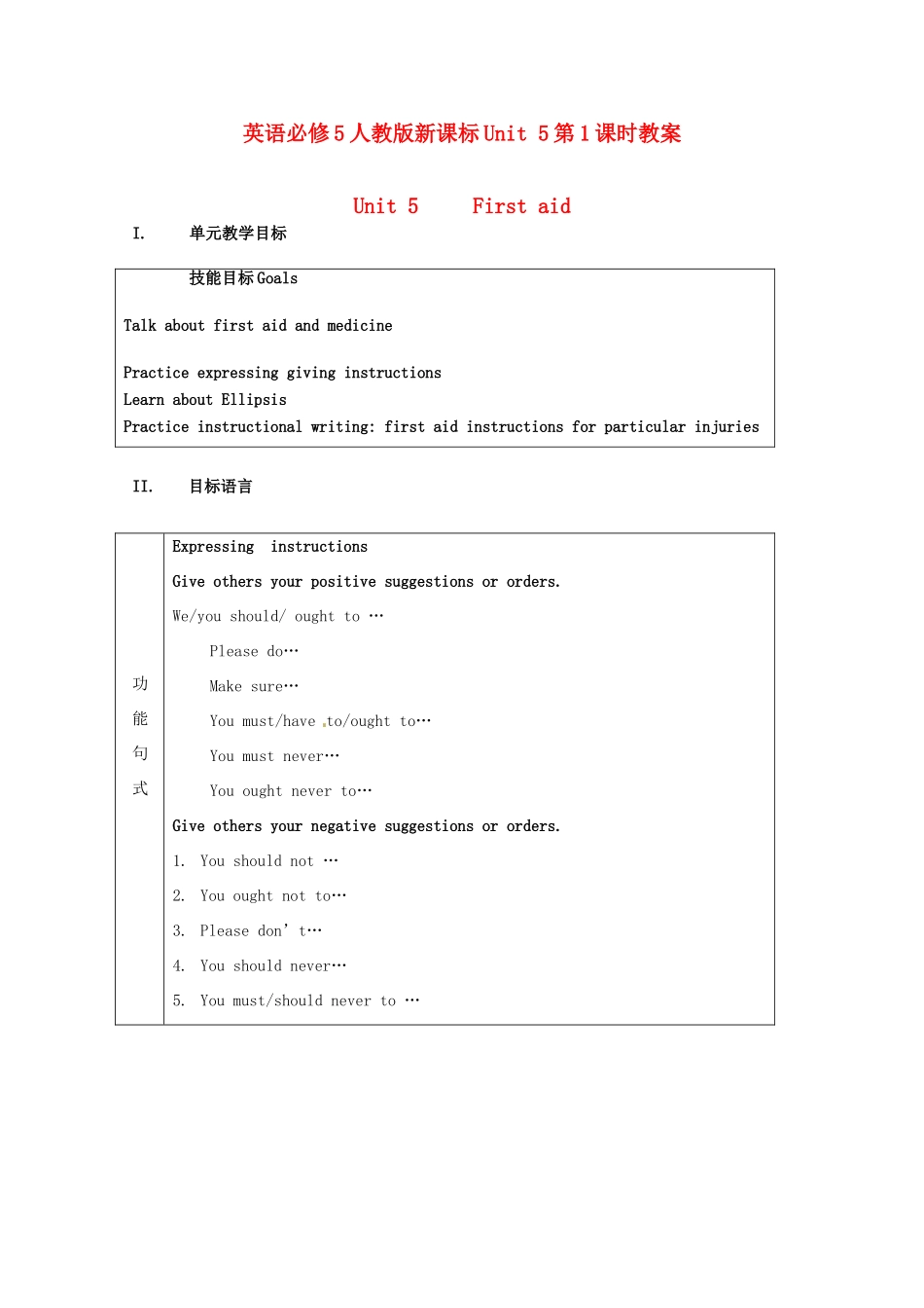 高中英语 Unit5 First aid（1）教案 新人教版必修5_第1页