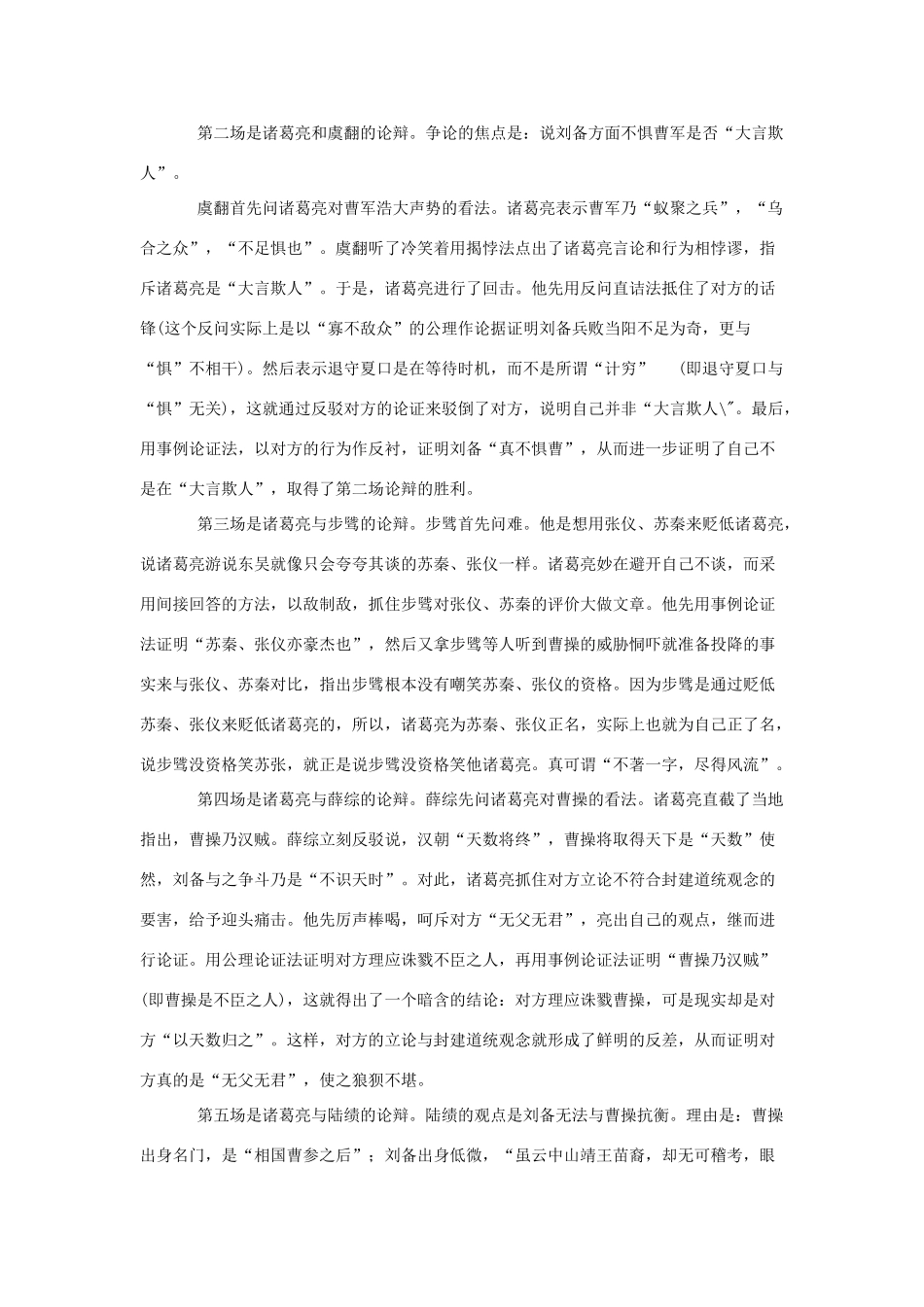 八年级语文下册 第47课《诸葛亮舌战群儒》教案 沪教版_第3页