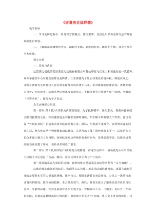八年级语文下册 第47课《诸葛亮舌战群儒》教案 沪教版