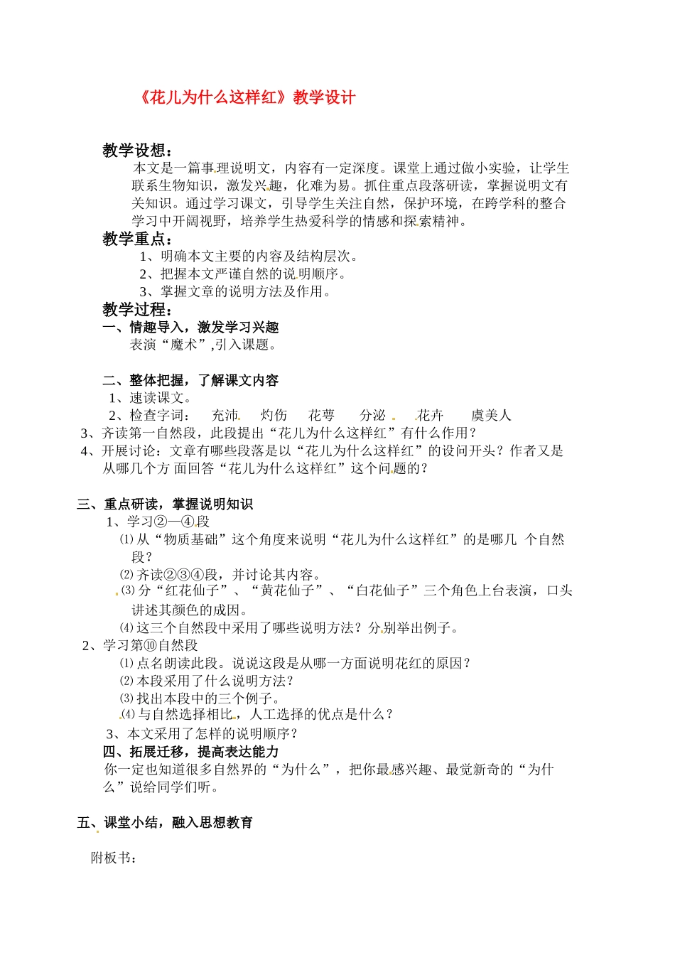 八年级语文下册 第三单元13《花儿为什么这样红》教案 上海五四制版_第1页