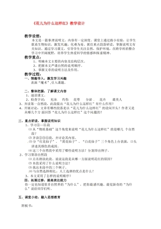 八年级语文下册 第三单元13《花儿为什么这样红》教案 上海五四制版