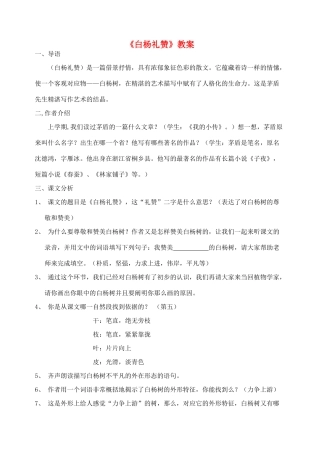 八年级语文下册 白杨礼赞教案4 苏教版
