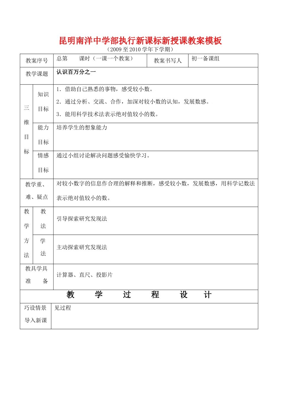 云南省昆明南洋中学部执行新授课七年级数学23 认识百万分之一教案新人教版_第1页