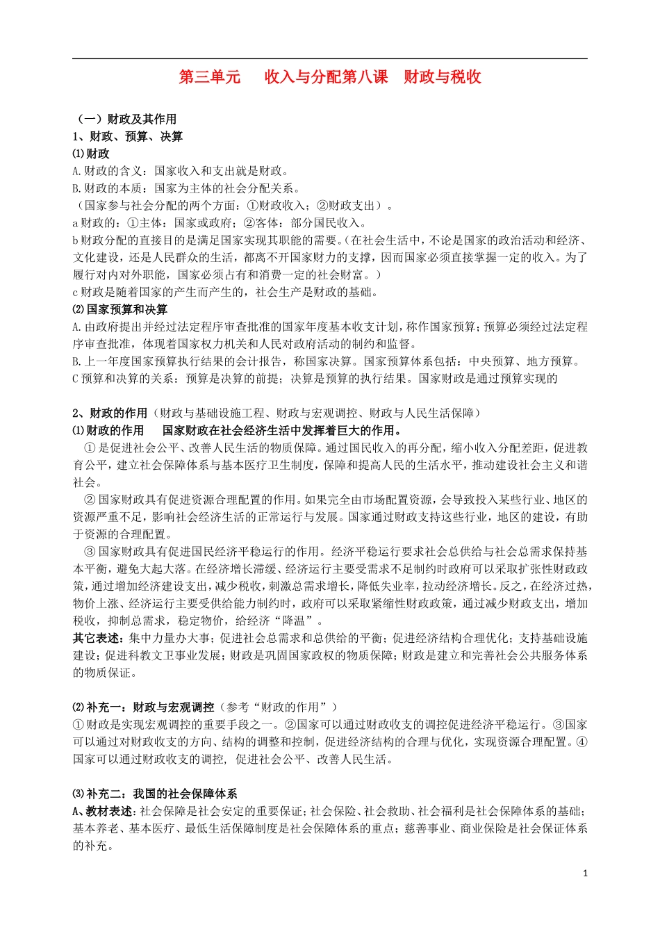 高中政治第一轮复习 经济生活教学讲义8 新人教版必修1_第1页