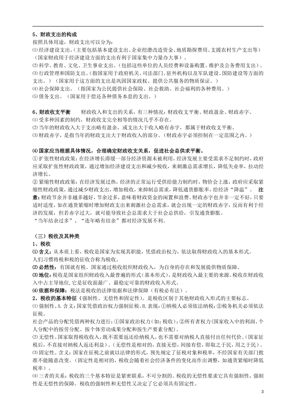 高中政治第一轮复习 经济生活教学讲义8 新人教版必修1_第3页