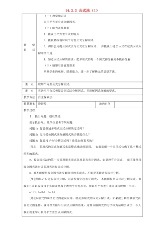 山东省淄博市高青县第三中学八年级数学上册 14.3.2 公式法（第1课时）教案 （新版）新人教版